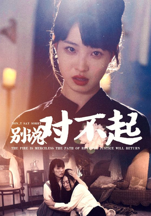 别说对不起(35集) 别说对不起(35集)热门短剧追到爽