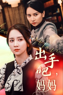 出手吧妈妈(71集) 出手吧妈妈(71集)火爆短剧来袭