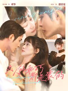 夫人的乖巧都是装的(97集) 夫人的乖巧都是装的(97集)热门短剧看不停