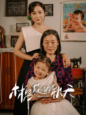 木棉花的秋天（60集）第一集