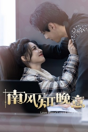 南风知晚意(100集) 南风知晚意(100集)好看的短剧推荐