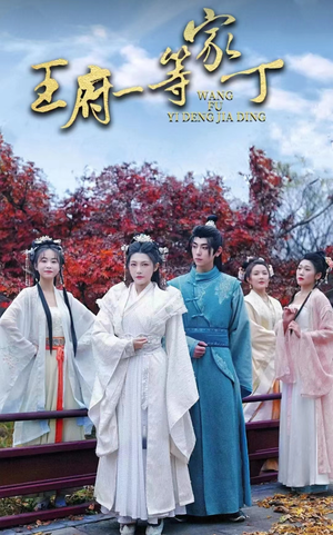 王府一等家丁(93集) 王府一等家丁(93集)百度在线观看