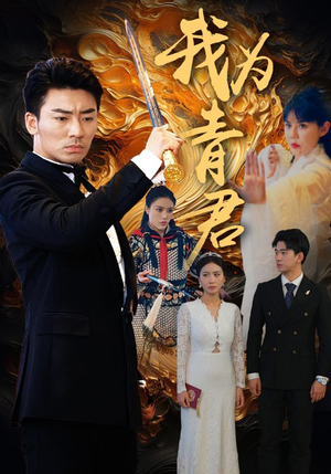我为青君(92集) 我为青君(92集)热门短剧在线看