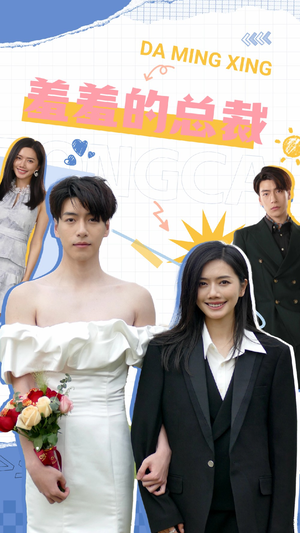 羞羞的总裁(85集) 羞羞的总裁(85集)短剧在线观看