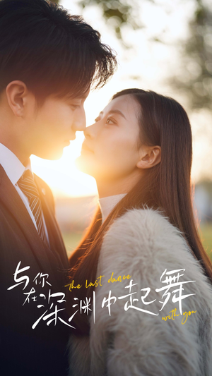 与你在深渊中起舞(80集) 与你在深渊中起舞(80集)解说文案