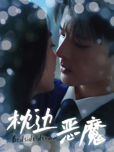 枕边恶魔（96集）高分推荐免费看
