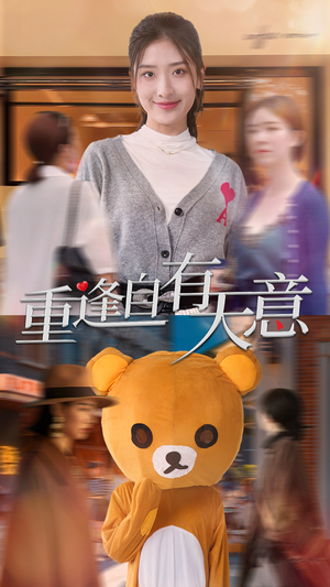 重逢自有天意（78集）热播短剧追不停