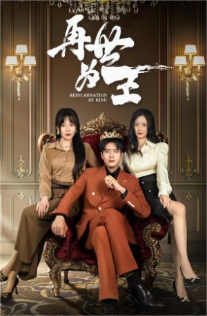 再世为王(101集) 再世为王(101集)高清无码免费看