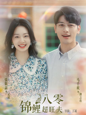 八零锦鲤超旺夫(76集) 八零锦鲤超旺夫(76集)免费全集短剧
