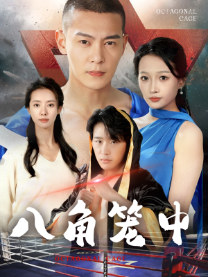 八角笼中(60集) 八角笼中(60集)360网盘观看