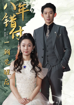 八年错付一朝觉醒后(66集) 八年错付一朝觉醒后(66集)最火的短剧