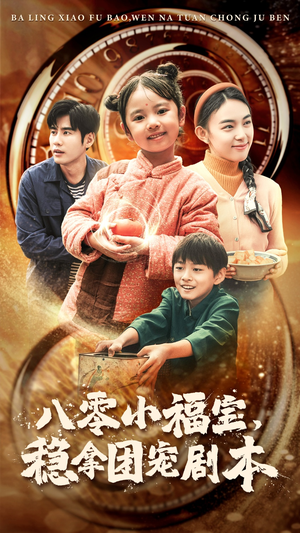 八零小福宝,稳拿团宠剧本(56集) 八零小福宝,稳拿团宠剧本(56集)免费观看就是爽