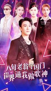 八旬老翁守国门世界逼我做歌神(80集) 八旬老翁守国门世界逼我做歌神(80集)短剧推荐更新中