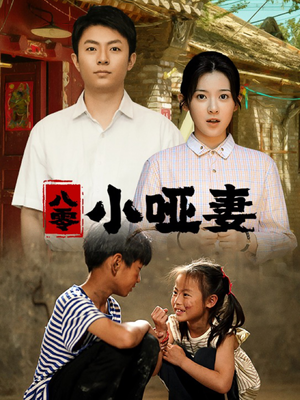 八零小哑妻(60集) 八零小哑妻(60集)爆火短剧追不停