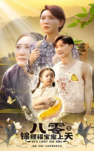 八零之锦鲤福宝宠上天(66集) 八零之锦鲤福宝宠上天(66集)原创精彩短剧