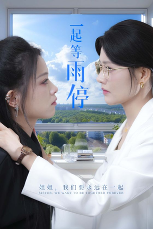 一起等雨停(36集) 一起等雨停(36集)独家内容免费看
