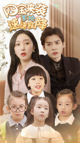 四宝来袭爹地速速投降(86集) 四宝来袭爹地速速投降(86集)最热短剧抢先看