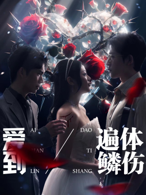 爱到遍体鳞伤(84集) 爱到遍体鳞伤(84集)西瓜短剧免费看