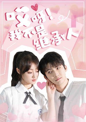 哎呀!我不是继承人(80集) 哎呀!我不是继承人(80集)短剧热播推荐