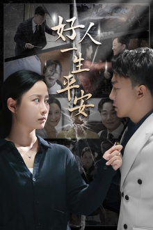 好人一生平安(33集) 好人一生平安(33集)在线观看全集