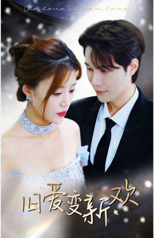 旧爱变新欢(94集) 旧爱变新欢(94集)怎么看全集