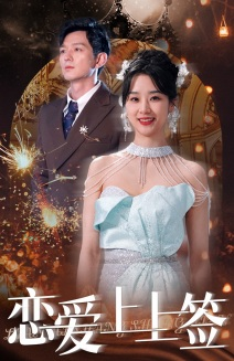 恋爱上上签(81集) 恋爱上上签(81集)短剧精彩片段