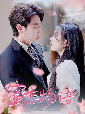 蜜恋物语(78集) 蜜恋物语(78集)免费在线看全集