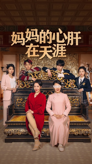 妈妈的宝贝在天涯 妈妈的宝贝在天涯每日分享短剧