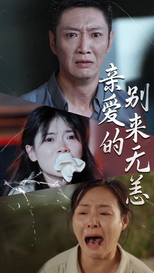 亲爱的别来无恙(36集) 亲爱的别来无恙(36集)短剧分享剧集