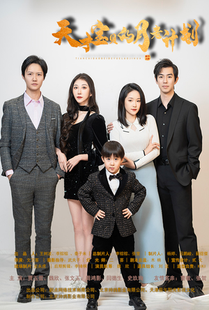 天才宝贝的月老计划(80集) 天才宝贝的月老计划(80集)哪个短剧网能看