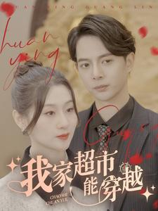 我家超市能穿越(81集) 我家超市能穿越(81集)热门短剧推广