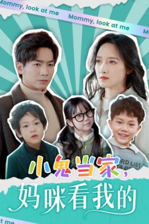 小鬼当家,妈咪看我的(84集) 小鬼当家,妈咪看我的(84集)免费观看完整版