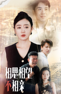 相思相望不相亲(70集) 相思相望不相亲(70集)在哪看是免费的