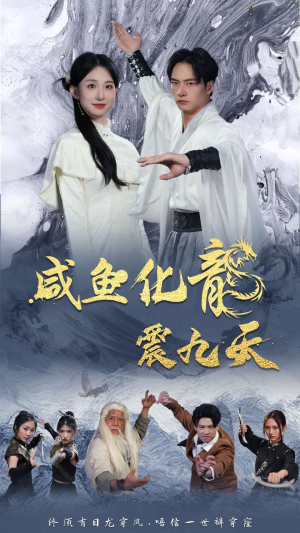 咸鱼化龙震九天(75集) 咸鱼化龙震九天(75集)热门短剧推荐。