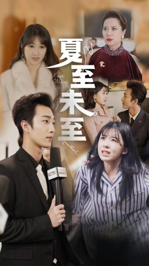 夏至末至(91集) 夏至末至(91集)短剧热门推荐