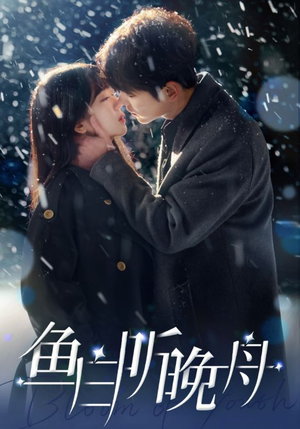 鱼白听晚舟（99集）热门火爆短剧