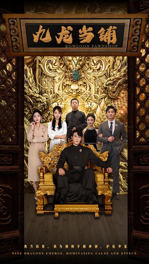 九龙当铺(85集) 九龙当铺(85集)海量短剧免费看