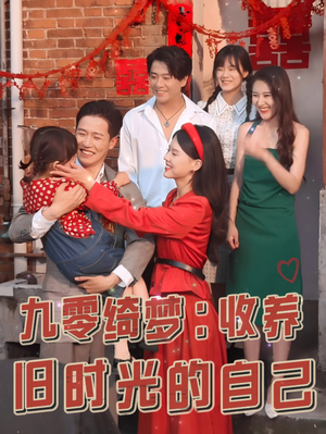 九零绮梦:收养旧时光的自己(70集) 九零绮梦:收养旧时光的自己(70集)短剧全集免费看