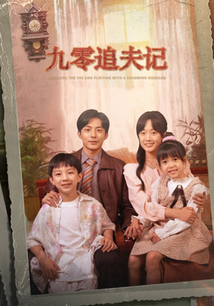 九零追夫记(56集) 九零追夫记(56集)去哪里看