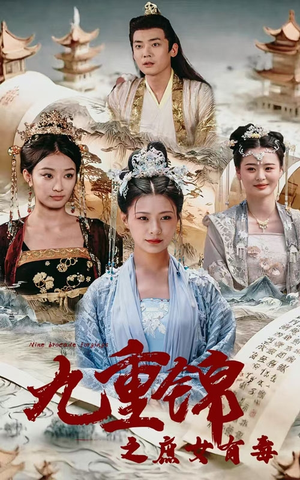 九重锦之庶女有毒(90集) 九重锦之庶女有毒(90集)在哪看免费