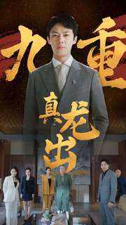 九重真龙出(98集) 九重真龙出(98集)好看又上头短剧