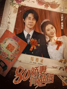 80娇妻有绝招（55集）精彩短剧又来了