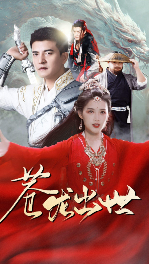 苍龙出世(71集) 苍龙出世(71集)短剧更新抢先看