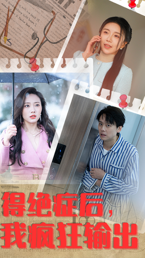 得绝症后,我疯狂输出(83集) 得绝症后,我疯狂输出(83集)深深爱上这部剧