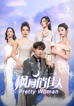 枫月俏佳人(83集) 枫月俏佳人(83集)深深爱上这部剧