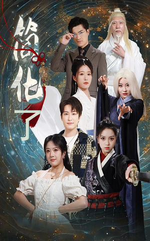 简化了(81集) 简化了(81集)免费看全集