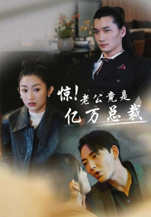 惊!老公竟是亿万总裁(80集) 惊!老公竟是亿万总裁(80集)完整版免费观看