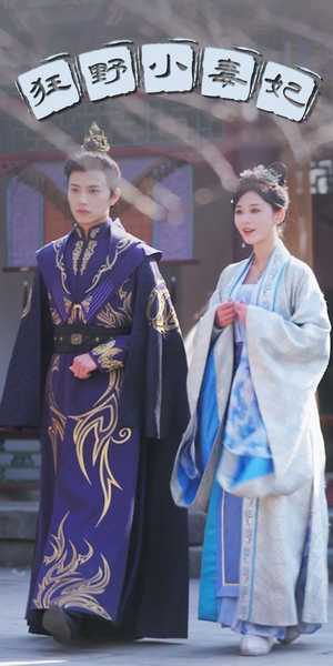 狂野小毒妃（87集）精彩短剧抢先看