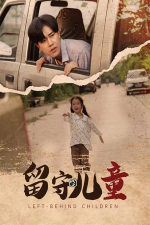 留守的儿童(77集) 留守的儿童(77集)精彩短剧下载