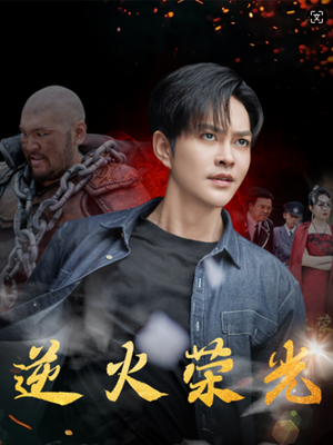 逆火荣光(80集) 逆火荣光(80集)更新时间一览表